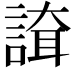 𧪇