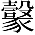 𧲇