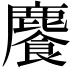𩞇