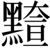 𪒇