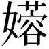 𫲇