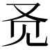 𬢇