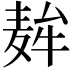 𮮇