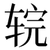 𰺇