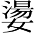 𡢈