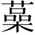 𦾈