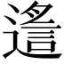 𨖈