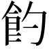 𩚈