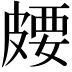𪾈