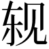 𬢈