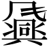 𬲈