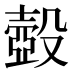 𰚈