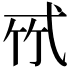 𢎉