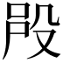 𣪉