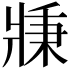 𤖉