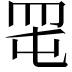 𦊉