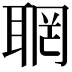 𦖉