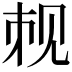 𬢉