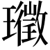 𭺉