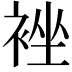 𮖉