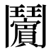 𱆉
