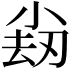 𡮊