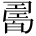 𤾊