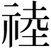𥚊