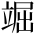 𥪊