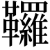 𩎊