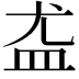 𪾊