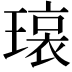 𬎊