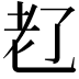 𬚊