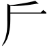 𠂋