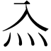 𤆋