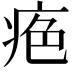 𤶋