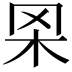 𦊋