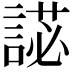 𧪋