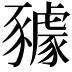 𧲋