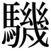 𩦋