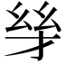 𪪋