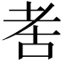 𬚋