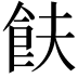 𬲋