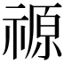 𮂋