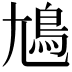 𡰎
