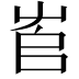 𡴎