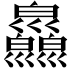 𢀎