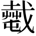 𢨎