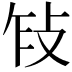 𢼎