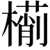 𣜎